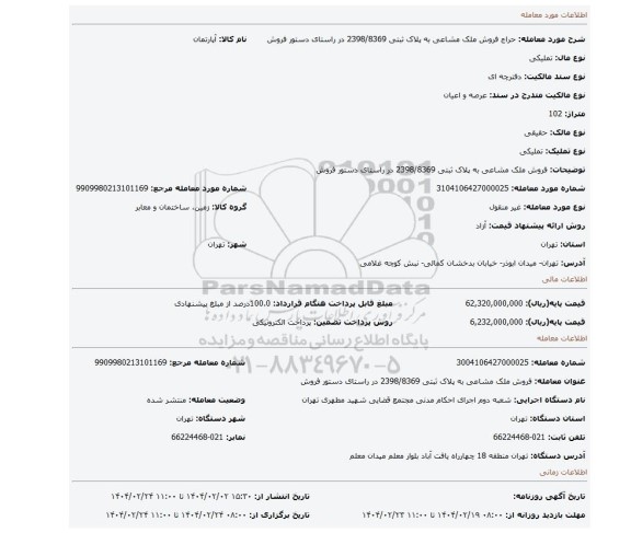 مزایده، فروش ملک مشاعی به پلاک ثبتی 2398/8369 در راستای دستور فروش
