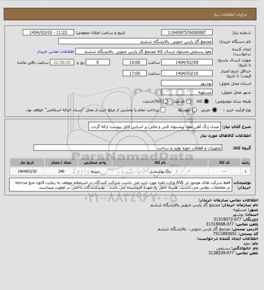 استعلام مبدل زنگ آهن لطفا پیشنهاد فنی و مالی بر اساس فایل پیوست ارائه گردد.
