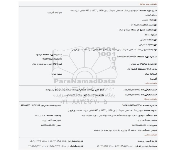 مزایده، فروش ملک مشاعی به پلاک ثبتی 1178 , 1177 از 935 اصلی در راستای دستور فروش