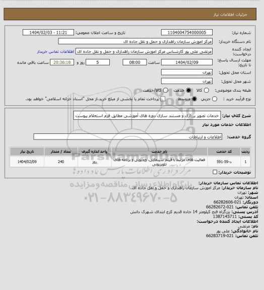 استعلام خدمات تصویر برداری و مستند سازی دوره های آموزشی مطابق فرم استعلام پیوست