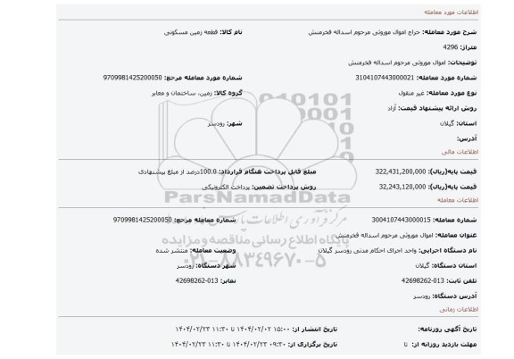 مزایده، اموال موروثی مرحوم اسداله فخرمنش