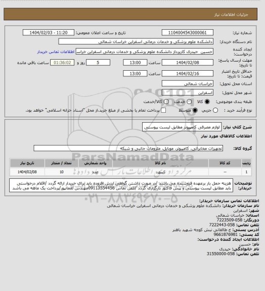 استعلام لوازم مصرفی کامپیوتر مطابق لیست پیوستی