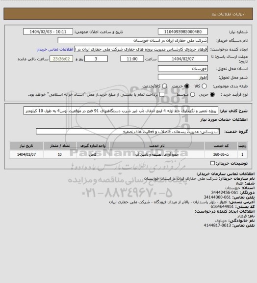 استعلام پروژه تعمیر و نگهداری خط لوله 4 اینچ انتقال ۀب غیر شرب دستگاههای 91 فتح در موقعیت توس4 به طول 10 کیلومتر