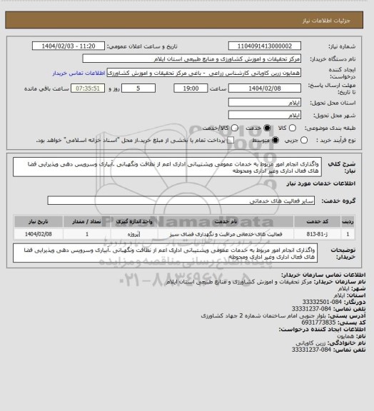 استعلام واگذاری انجام امور مربوط به خدمات عمومی وپشتیبانی اداری اعم از نظافت ونگهبانی .آبیاری وسرویس دهی وپذیرایی فضا های فعال اداری وغیر اداری ومحوطه