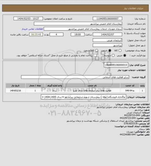 استعلام 1004095106000010