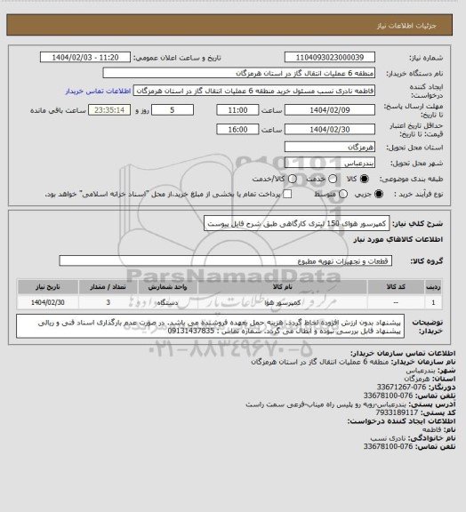 استعلام کمپرسور هوای 150 لیتری کارگاهی طبق شرح فایل پیوست