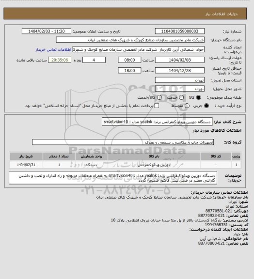 استعلام دستگاه دوربین ویدئو کنفرانس برند: yealink مدل : smartvision40