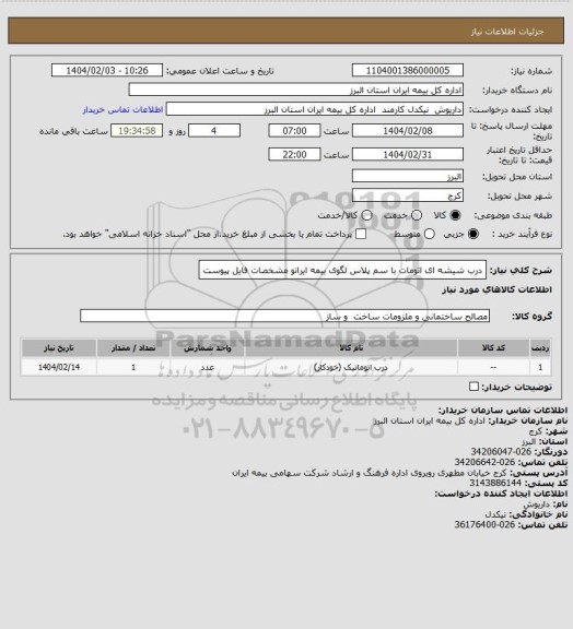 استعلام درب شیشه ای اتومات با سم پلاس لگوی بیمه ایرانو مشخصات فایل پیوست