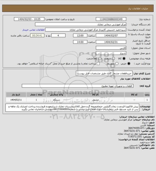 استعلام خریدقطعات مشعل گازی طبق مشخصات فایل پیوست