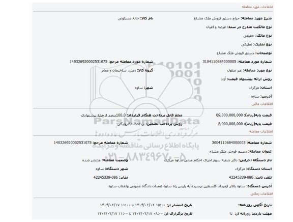 مزایده، دستور فروش ملک مشاع