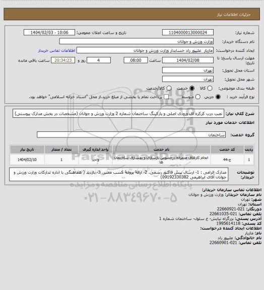 استعلام نصب درب کرکره ای ورودی اصلی و پارکینگ ساختمان شماره 2 وزارت ورزش و جوانان (مشخصات در بخش مدارک پیوستی)