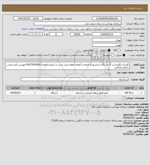 استعلام قرارداد نگهداشت 2 دستگاه آسانسور 8 طبقه و 7طبقه /لطفا جدید بازدید با شماره همراه 09373493822 مهندس آمره تماس حاصل فرمائید.