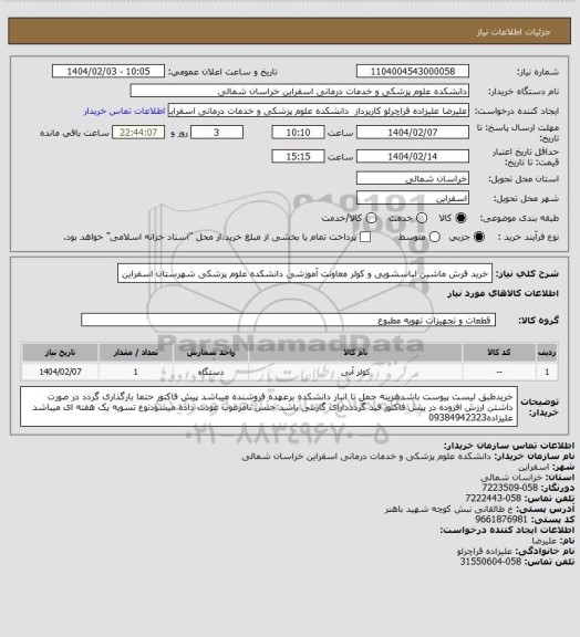 استعلام خرید فرش ماشین لباسشویی و کولر معاونت آموزشی دانشکده علوم پزشکی شهرستان اسفراین