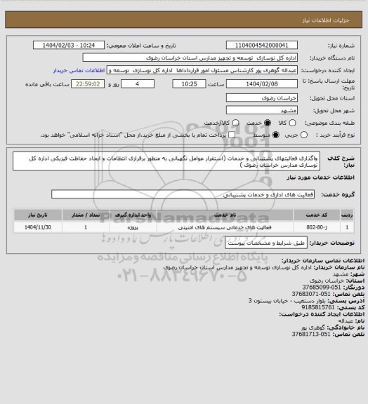 استعلام واگذاری فعالیتهای پشتیبانی و خدمات (استقرار عوامل نگهبانی به منظور برقراری انتظامات و ایجاد حفاظت فیزیکی اداره کل نوسازی مدارس خراسان رضوی )