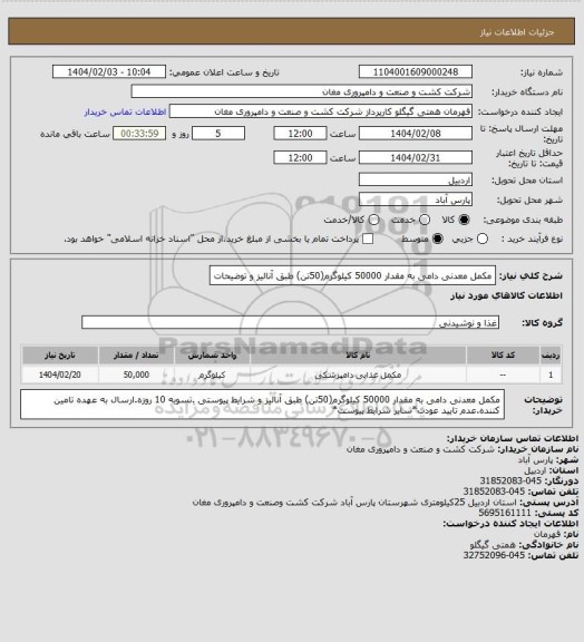 استعلام مکمل معدنی دامی به مقدار 50000 کیلوگرم(50تن) طبق آنالیز و توضیحات