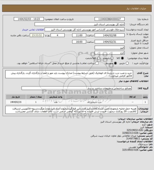استعلام خرید و نصب درب شیشه ای اتوماتیک (طبق شرایط پیوست) مدارک پیوست باید مهر و امضا و بارگذاری گردد. بارگذاری پیش فاکتور الزامی میباشد.