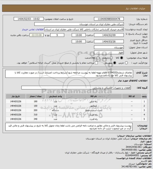 استعلام تقاضای شماره0334532 اقلام تهویه  لطفا به پیوست مراجعه شود/شرایط پرداخت اعتباری است/ در صورت مغایرت کالا با پیشنهاد فنی کالا عودت داده میشود