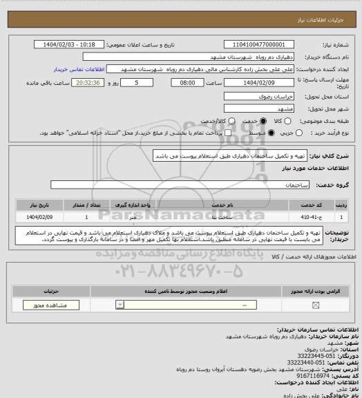 استعلام تهیه و تکمیل ساختمان دهیاری  طبق استعلام پیوست می باشد