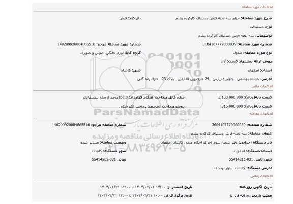 مزایده، سه تخته فرش دستباف کارکرده پشم