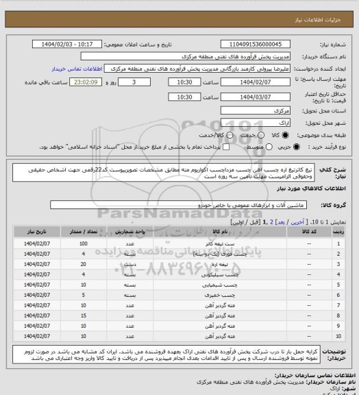 استعلام تیغ کاترتیغ اره چسب اهن چسب مزداچسب اکواریوم مته مطابق مشخصات تصویرپیوست
کد22رقمی  جهت اشخاص حقیقی وحقوقی الزامیست
مهلت تامین سه روزه است