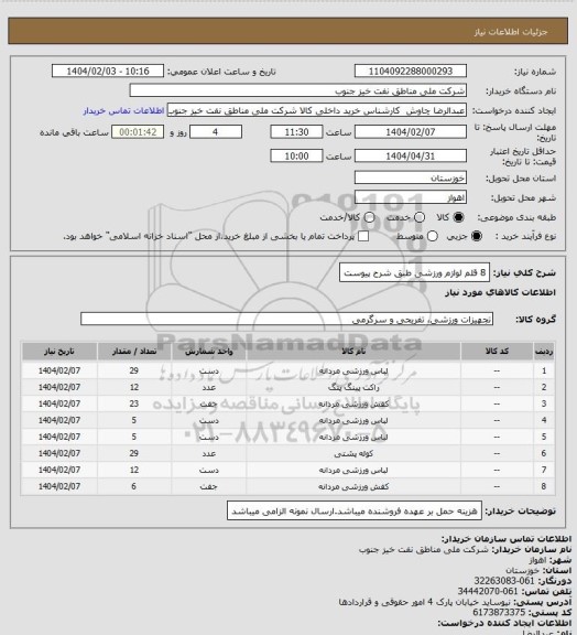 استعلام 8 قلم لوازم ورزشی طبق شرح پیوست