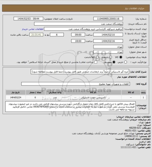 استعلام لرزه گیر لاستیکی ترجیحاً برند ارتعاشات صنعتی طبق فایل پیوست(حتما فایل پیوست مطالعه شود)