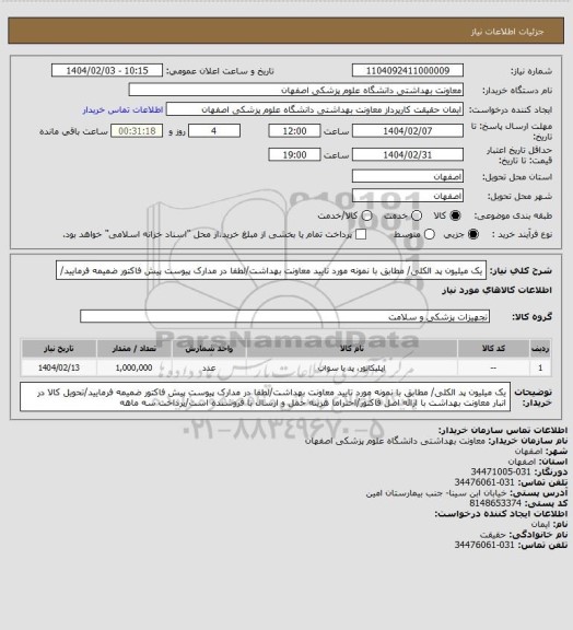 استعلام یک میلیون پد الکلی/ مطابق با نمونه مورد تایید معاونت بهداشت/لطفا در مدارک پیوست پیش فاکتور ضمیمه فرمایید/