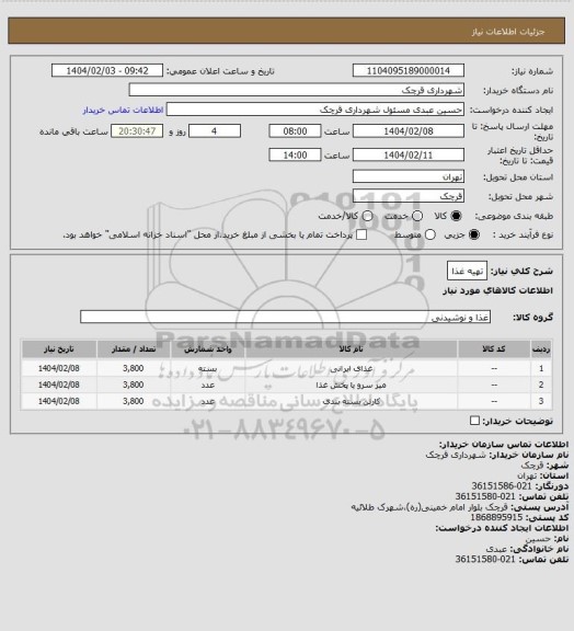 استعلام تهیه غذا
