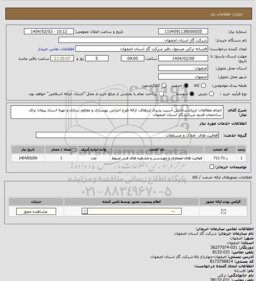 استعلام انجام مطالعات ارزیابی، تحلیل آسیب پذیری لرزهای، ارائه طرح اجرایی بهسازی و مقاوم سازی و تهیه اسناد پیمان برای ساختمان قدیم شرکت گاز استان اصفهان