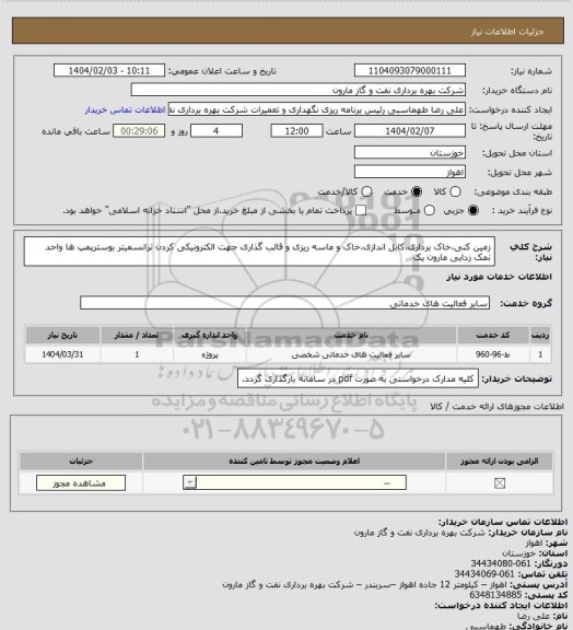 استعلام زمین کنی،خاک برداری،کابل اندازی،خاک و ماسه ریزی و قالب گذاری جهت الکترونیکی کردن ترانسمیتر بوسترپمپ ها واحد نمک زدایی مارون یک