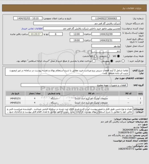 استعلام  تقاضا شامل  2 آیتم قطعات سینی برج میباشد.خرید مطابق با شرح استعلام بهای و نقشه پیوست در سامانه در غیر اینصورت ترتیب اثر داده نخواهد شد.