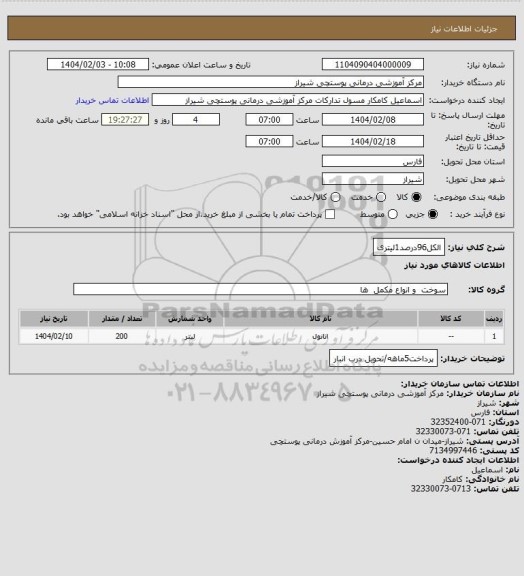استعلام الکل96درصد1لیتری