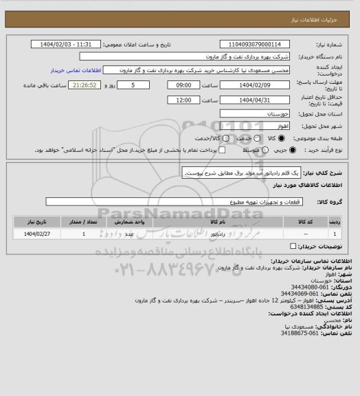 استعلام یک قلم رادیاتور آب مولد برق مطابق شرح پیوست.