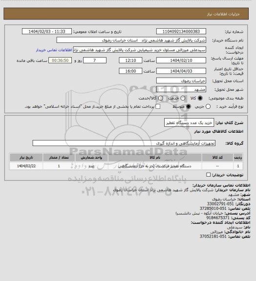 استعلام خزید یک عدد دستگاه تقطیر