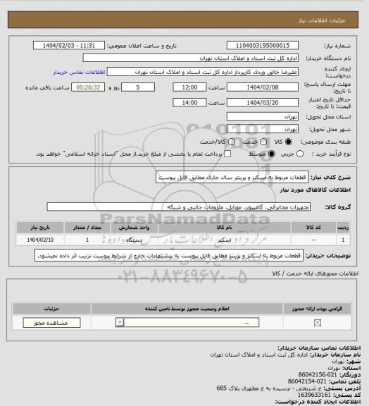 استعلام قطعات مربوط به اسکنر و پرینتر سال جاری مطابق فایل پیوست