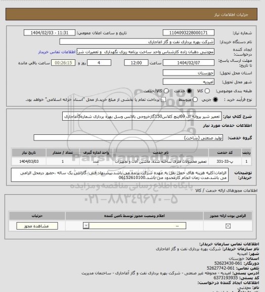 استعلام تعمیر شیر پروانه ای 69اینچ کلاس150گازخروجی بالانس وسل بهره برداری شماره5آغاجاری
