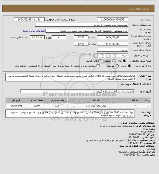 استعلام ایرانکدمشابه.1000عدد یورین باتل70ml.فیکس شدن دربها بدون نشتی.الصاق پیش فاکتور و ارسال نمونه الزامیست.خرید پس از تایید نمونه.تسویه 4ماهه