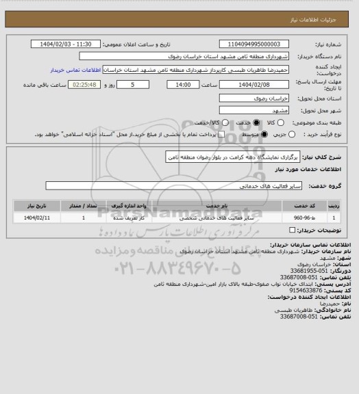 استعلام برگزاری نمایشگاه دهه کرامت در بلوار رضوان منطقه ثامن