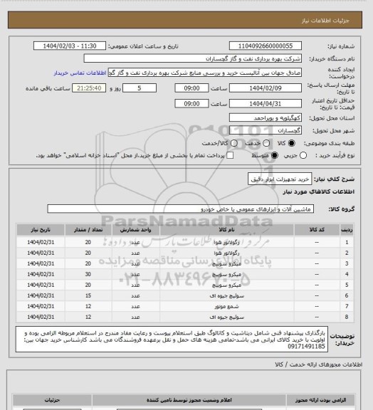 استعلام خرید تجهیزلت ابزار دقیق