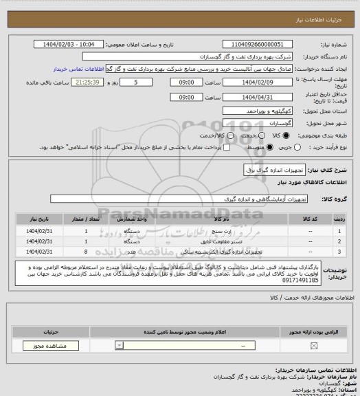 استعلام تجهیزات اندازه گیری برق