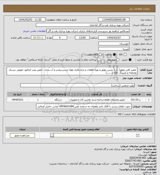 استعلام تعمیر کلی موتور( باز و بستن موتور و تهیه قطعات و تراشکاری بلوک وسرسیلندر و آب بندی  - تعمیر پمپ  انژکتور- تعویض دیسک وصفحه و بلبرینگ کلاچ و .....)