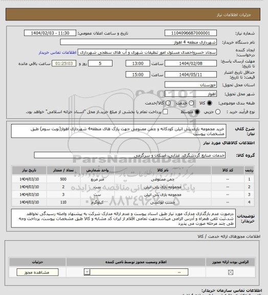 استعلام خرید مجموعه بازی پلی اتیلن کودکانه و چمن مصنوعی جهت پارک های منطقه4 شهرداری اهواز(نوبت سوم) طبق مشخصات پیوست
