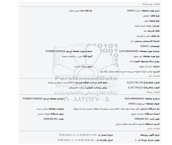 مزایده، 0300211