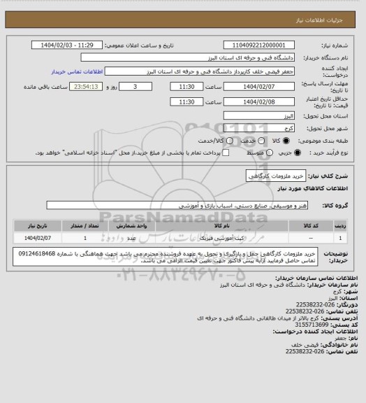 استعلام خرید ملزومات کارگاهی
