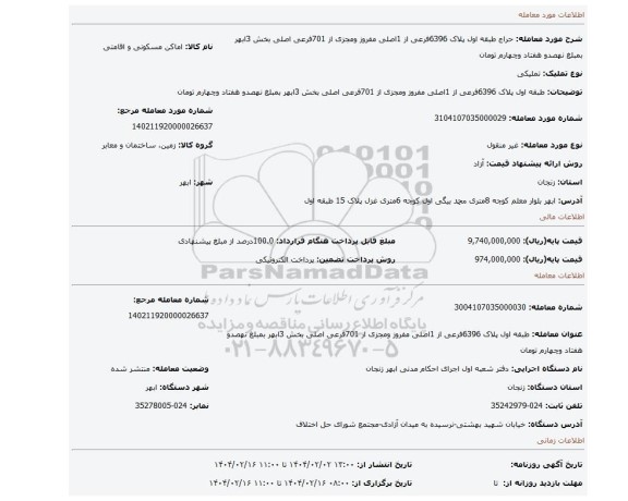 مزایده، طبقه اول پلاک 6396فرعی از 1اصلی مفروز ومجزی از 701فرعی اصلی بخش 3ابهر بمبلغ نهصدو هفتاد وچهارم تومان