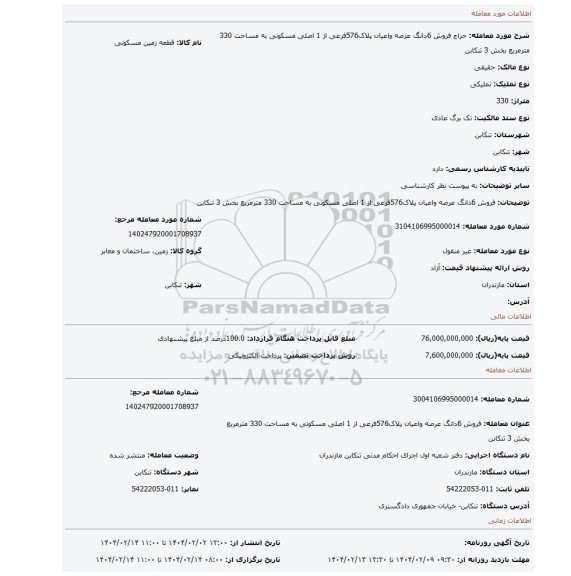 مزایده، فروش 6دانگ عرصه واعیان پلاک576فرعی از 1 اصلی مسکونی به مساحت 330 مترمربع بخش 3 تنکابن