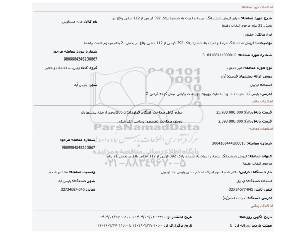 مزایده، فروش ششدانگ عرصه و اعیان  به شماره پلاک 392 فرعی از 112 اصلی واقع در بخش 21 بنام مرحوم التفات رهنما