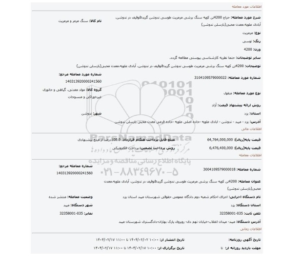 مزایده، 4200تن کوپه سنگ برشی مرمریت طوسی ندوشن گریدbتوقیف در ندوشن، آبادی علویه،معدن محبی(بارسلن ندوشن)