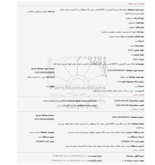 مزایده، پلاک ثبتی 6 ئفرعی از 8197 اصلی بخش 21 یزدواقع در ده آبادمیبد-خیابان باهنر کوچه مدرسه ربابه اقبال