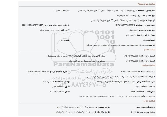 مزایده، مزایده یک باب دامداری ب پلاک ثبتی 33 طبق نظریه کارشناسی